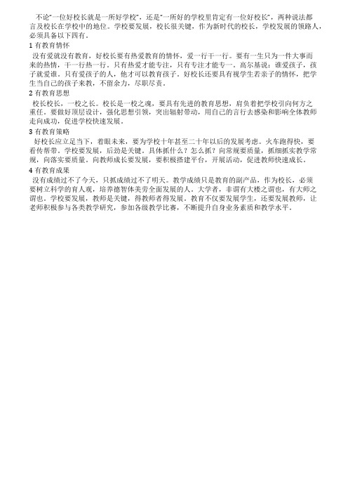好校长要具备四有
