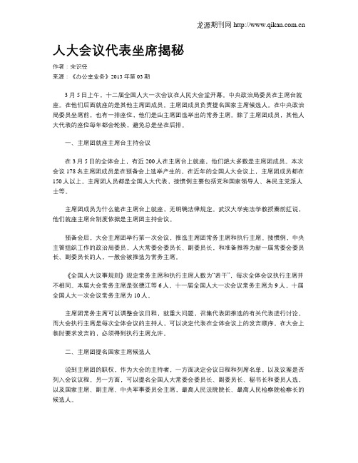 人大会议代表坐席揭秘