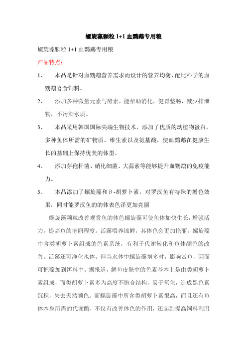 螺旋藻颗粒1+1血鹦鹉专用粮