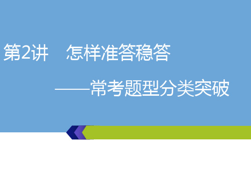 高考语文一轮复习：第二板块-专题(2)第2讲怎样准答稳答课件二