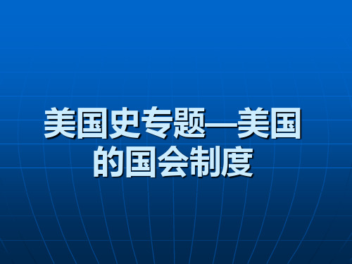 美国的国会制度