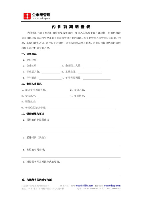 内训前期调查表