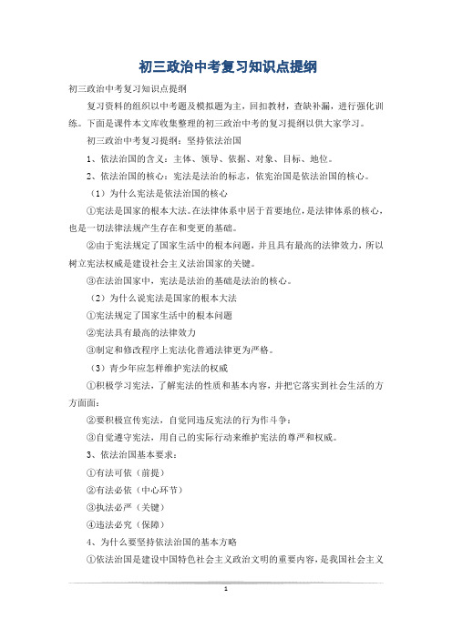 初三政治中考复习知识点提纲