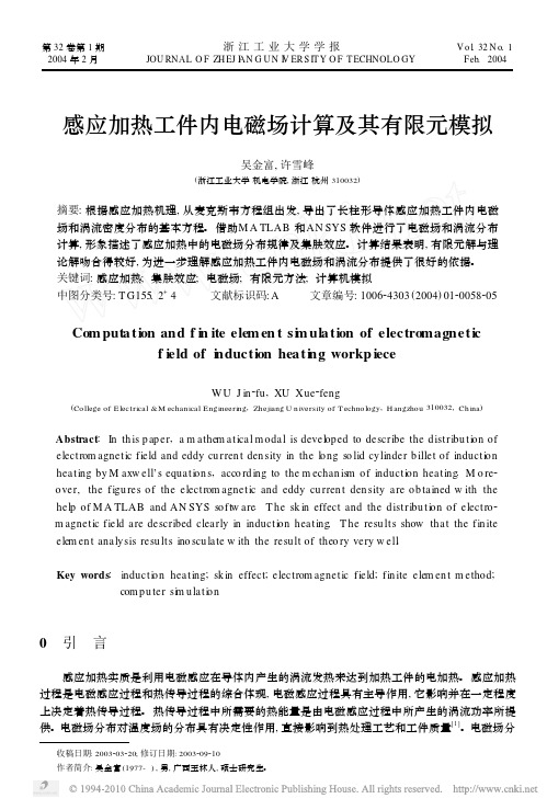 感应加热工件内电磁场计算及其有限元模拟(1)