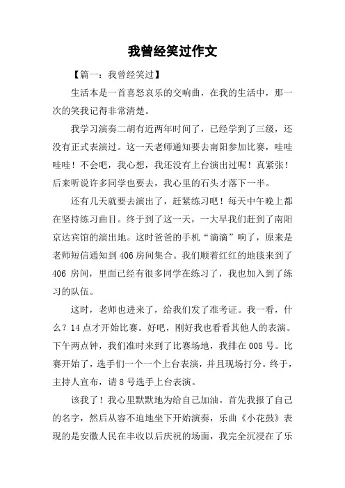 我曾经笑过作文