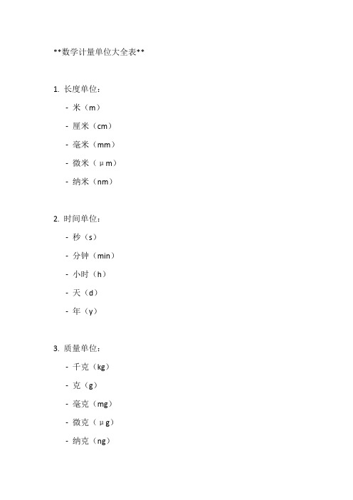 数学计量单位大全表