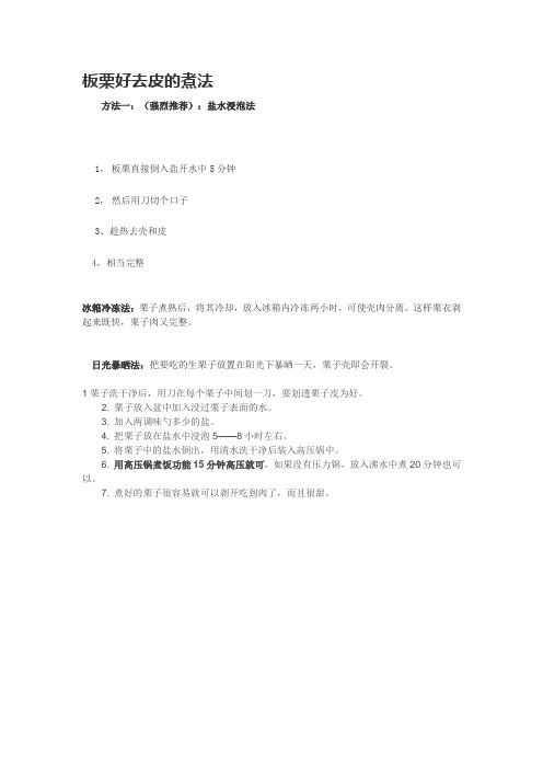 板栗好去皮的煮法