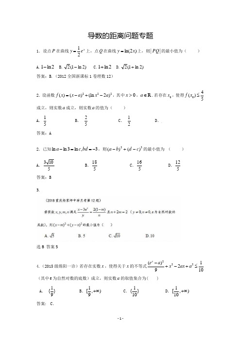 导数的距离问题专题