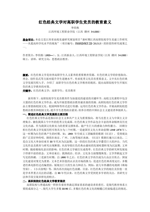 李绍燕[芒种]红色经典文学对高职学生党员的教育意义