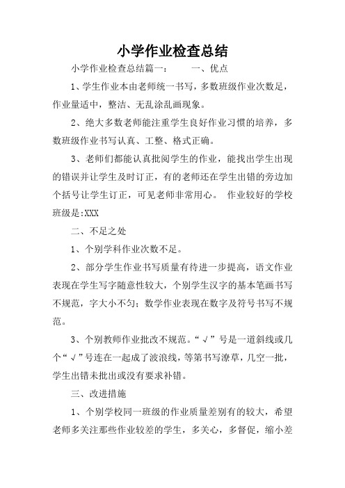小学作业检查总结