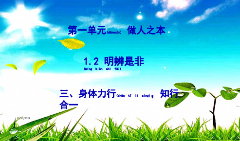 八年级道德与法治 第一单元 做人之本 1.2 明辨是非 第3框 身体力行,知行合一1