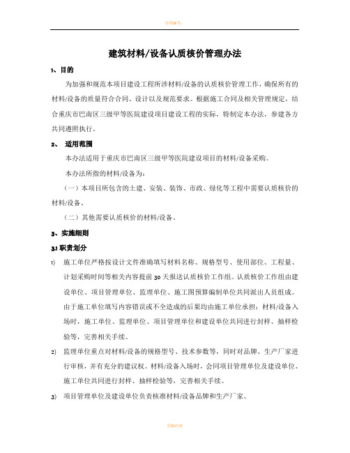 建筑材料、设备认质核价管理办法