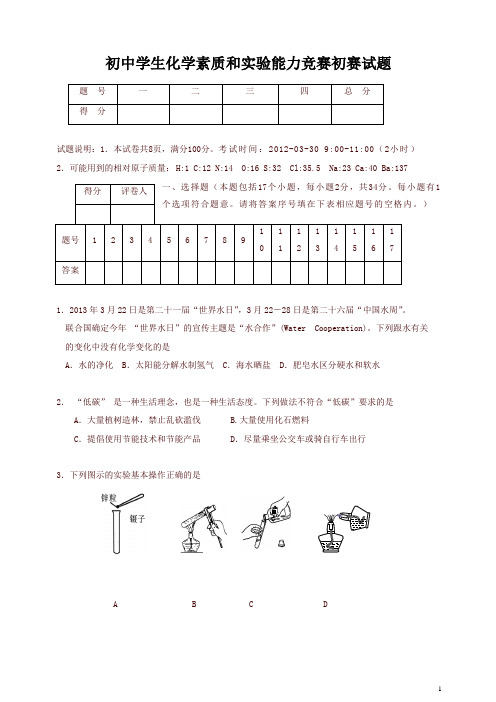 初中学生化学素质和实验能力竞赛(湖南省)初赛试题及答案