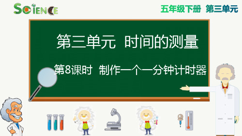 【新编】最新教科版小学五年级科学下册《制作一个一分钟计时器》精品课件