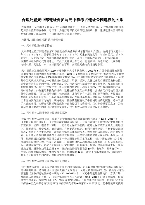 合理处置元中都遗址保护与元中都考古遗址公园建设的关系