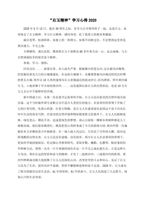 “右玉精神”学习心得2020