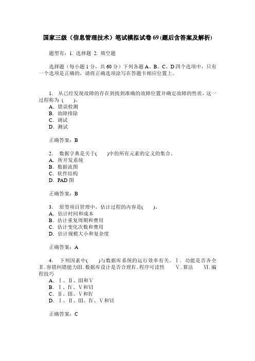 国家三级(信息管理技术)笔试模拟试卷69(题后含答案及解析)