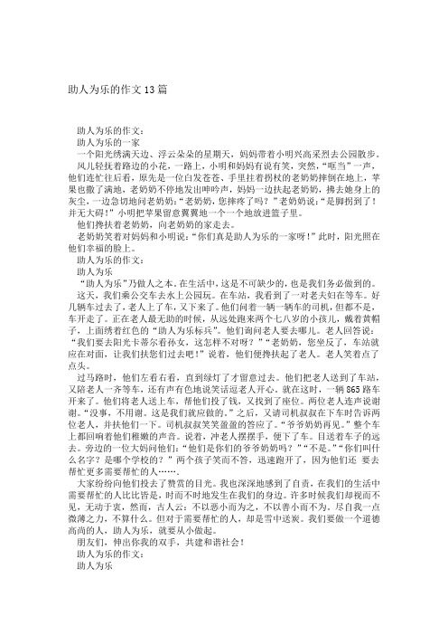 助人为乐的作文13篇