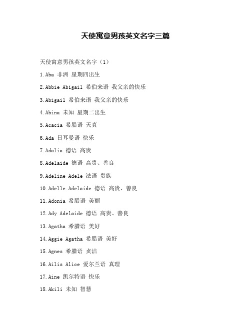 天使寓意男孩英文名字三篇