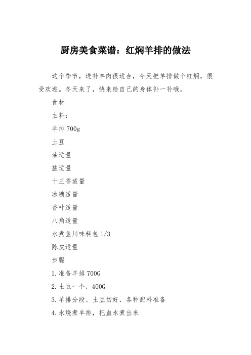 厨房美食菜谱：红焖羊排的做法