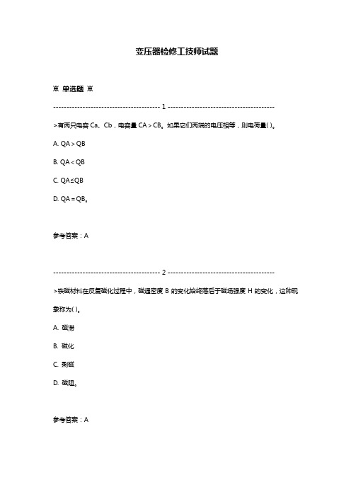 变压器检修工技师试题