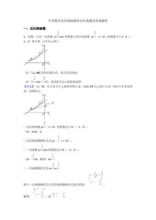 中考数学反比例函数综合经典题及答案解析