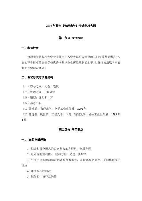 2010年硕士《物理光学》考试复习大纲