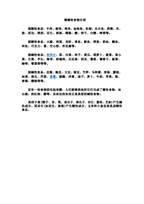 酸碱性食物分类