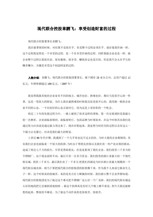 现代联合控股章鹏飞：享受创造财富的过程