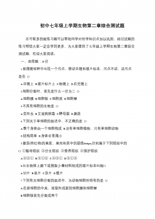 初中七年级上学期生物第二章综合测试题