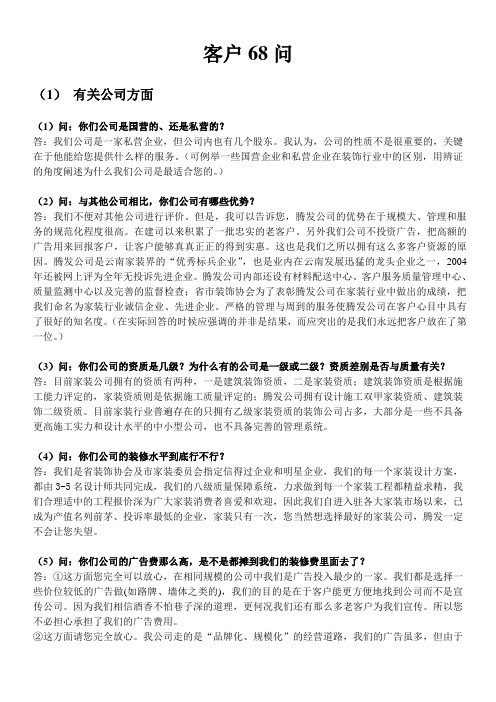 客户68问