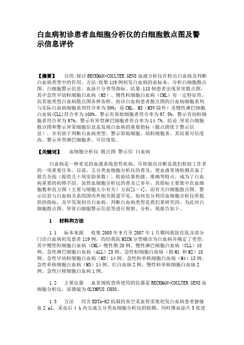 白血病初诊患者血细胞分析仪的白细胞散点图及警示信息评价