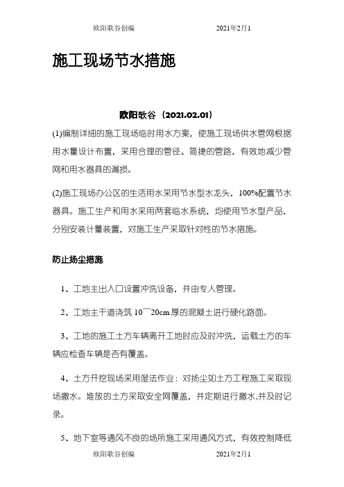 绿色施工措施之欧阳歌谷创作