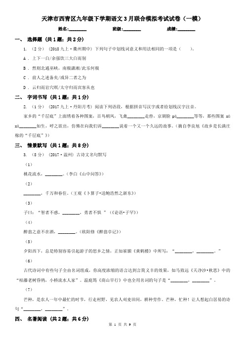 天津市西青区九年级下学期语文3月联合模拟考试试卷(一模)
