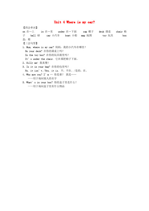 千阳县三小三年级英语下册Unit4Whereismycar单元知识梳理1人教PEP版2