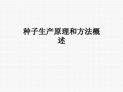 种子生产原理和方法概述