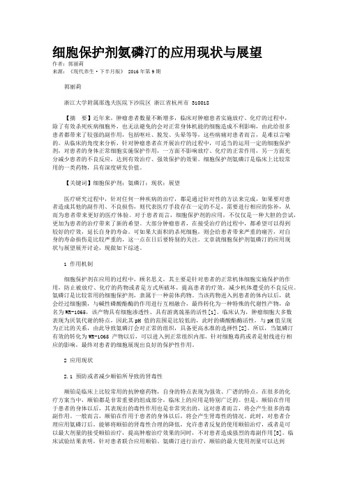 细胞保护剂氨磷汀的应用现状与展望