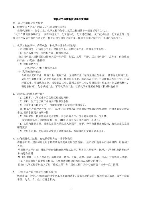 天津大学现代化工与高新技术考试题目及答案