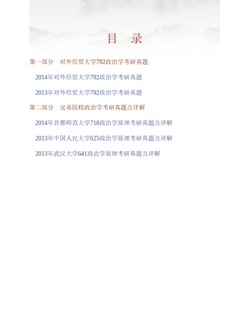 (NEW)对外经济贸易大学国际关系学院《792政治学》历年考研真题汇编