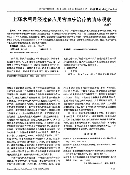 上环术后月经过多应用宫血宁治疗的临床观察