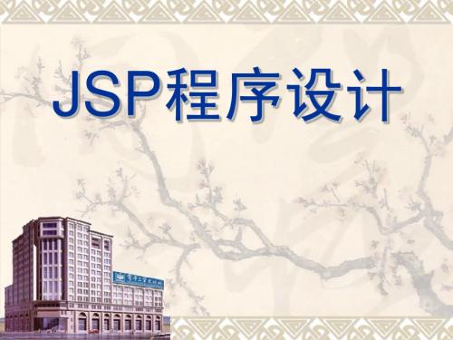 JSP程序设计