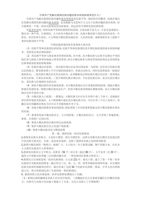 民族政策常识