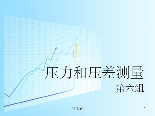 压力和压差测量ppt课件