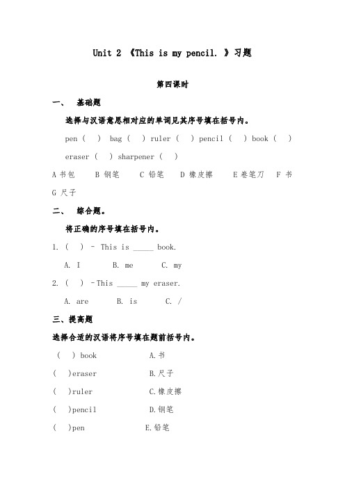 2018-2019年英语小学人教精通版三年级上册Unit 2 This is my pencil 精编习题第四课时