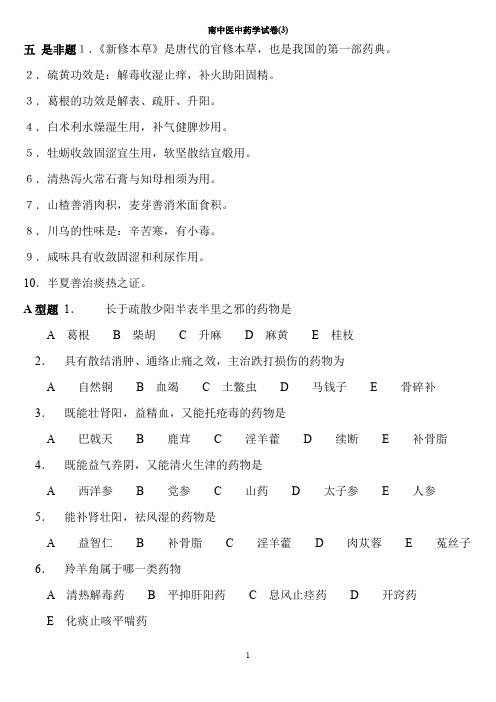 南中医中药学试卷及答案(3)