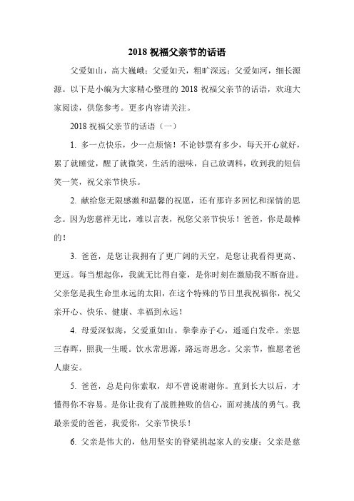 2018祝福父亲节的话语.doc