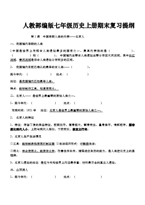 人教部编版七年级历史上册期末复习提纲：1--5课复习提纲