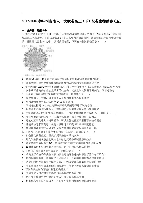 河南省天一大联考2017-2018学年高三下学期段考生物试卷(五) Word版含解析