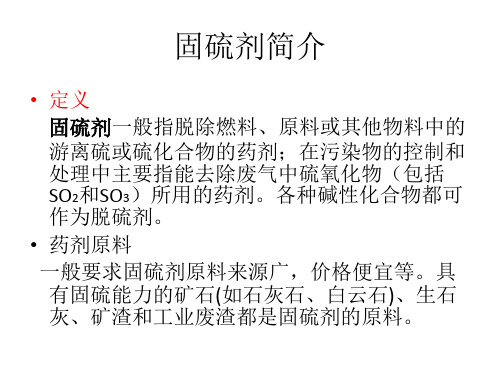 固硫剂概述