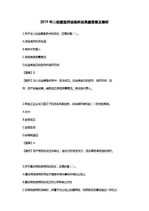 (完整版)2019年二级建造师法规真题答案及解析